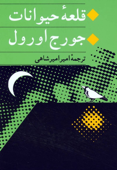 قلعه حیوانات
